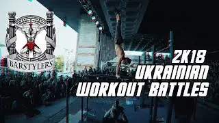 UKRAINIAN WORKOUT BATTLES 2018 | Взгляд