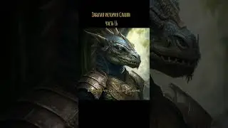 Забытая история Славян часть 16