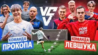 КОМАНДА ПРОКОПА vs КОМАНДА ЛЕВШУКА на 30.000 РУБЛЕЙ