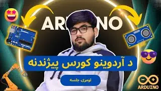 د آردوینو کورس پیژندنه | لومړۍ جلسه | د پیل کونکي کورس له محمد ناصر امیري سره
