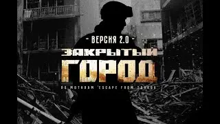 Хардбольная игра Закрытый город, часть 1