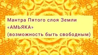 Мантра 5 слоя Земли🫶 5 чакра☀️Творческий потенциал, легкость в общении с собой и миром🫶