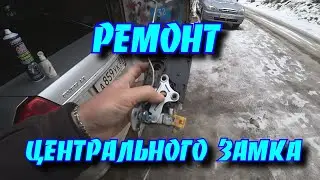 ремонт центрального замка,регулировка,чистка,настройка.не работает ,как подключить центральный замок