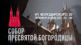 Владивосток: концертные серии в Соборе Богородицы | Трейлер