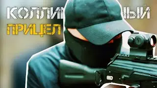Коротко о КОЛЛИМАТОРНЫХ прицелах!