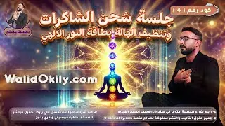 4- جلسة التنظيف الطاقي الكامل للهالة والشاكرات بطاقة النور الإلهي !