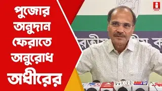 Adhir Ranjan Chowdhury on R G Kar Protest: বিচার হবে তবেই চাঁদা পুজো কমিটিদের আবেদন অধীরের