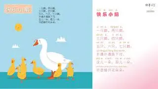 Sheep Mandarin Poems 童谣【快乐小鹅】扑通扑通跳下河