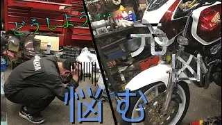 【どうしよう】フロントフォーク決めに一同頭を抱える