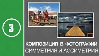 Урок #3. Композиция в фотографии.Симметрия и ассиметрия
