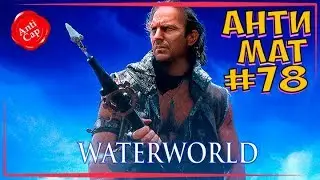 •Водный мир в переводе Гоблина• ◀[Все маты фильма]▶
