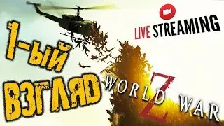 🔴 WORLD WAR Z ➤  ПЕРВЫЙ ВЗГЛЯД  ➤ ВЫЖИВАНИЕ  ➤ ВОЙНА МИРОВ Z | WWZ