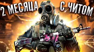 ДВА МЕСЯЦА С ЧИТОМ НА FACEIT РЕАЛЬНО? ДА)