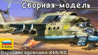 СБОРКА модели звезда. Советского ударного вертолёта. МИ-24В/ВП «КРОКОДИЛ»