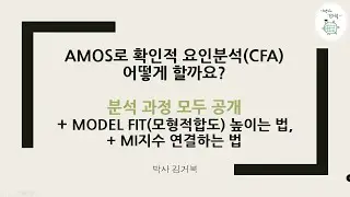 [AMOS 통계분석] 현실적인 확인적 요인분석(CFA), 모델핏(모형적합도, model fit) 높이는 방법, MI지수 묶는 방법 알려드립니다.