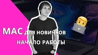 MacBook для новичков. Как настроить Макбук. Полезные советы.