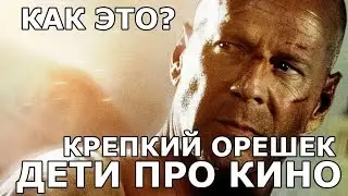 Смешные дети про кино: Как это? Брюс Уиллис - Крепкий Орешек.