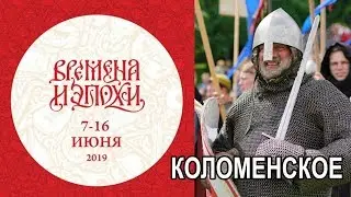 Фестиваль «Времена и эпохи-2019» в Коломенском