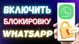 ВКЛЮЧИТЬ БЛОКИРОВКУ В ПРИЛОЖЕНИИ WHATSAPP ПО ОТПЕЧАТКУ