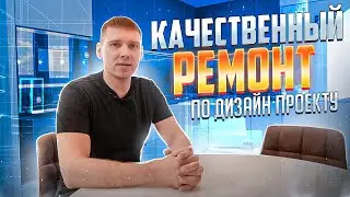 Ремонт по дизайн-проекту