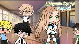||Девушка Среди Парней||Gacha Life на русском||1 серия||