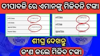 ଶୀଘ୍ର କରନ୍ତୁ 😲 Subhadra Ekyc Pending Problem | How to Solve Subhadra Pending and Under Process