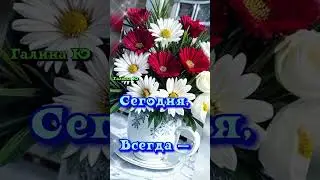 С добрым утром!