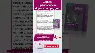 Нервы стресс бессонница - поможет магний ! ‼️ #сибирскоездоровье #магний #стресс #нервы #тревожность