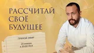 Рассчитай своё будущее через нумерологию. Твои удачные дни  2024 и по жизни