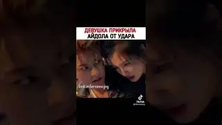 Девушка прикрыла айдола от удара❤️.