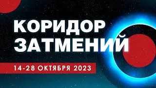 Коридор затмений 14-28 октября 2023.