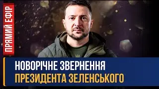 НОВОРІЧНЕ ПРИВІТАННЯ ПРЕЗИДЕНТА ВОЛОДИМИРА ЗЕЛЕНСЬКОГО З НОВИМ 2024 РОКОМ