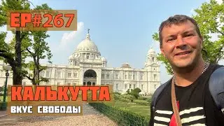 267. Что посмотреть в Калькутте за 1 день?