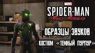 Marvel’s Spider-Man: Miles Morales - Образцы звуков (костюм темный пурпур)