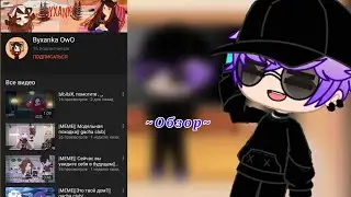 ~ 👀 Обзор на канал Byxanka OwO 👀 ~ | Реакция-Советы |
