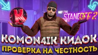Кидалы Standoff 2 ЧИТ / РАЗОБЛАЧЕНИЕ Komon4ik ДНО/ ЧИТЫ Standoff 2 ЧИТ