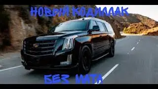 MORGENSHTERN  - НОВЫЙ КАДИЛЛАК [SNIPPET] (БЕЗ МАТА)