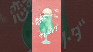 舞幸4th single『恋するクリームソーダ』OUT NOW!! #shorts #舞幸 #Mayuki #LyricVideo #singersongwriter #シンガーソングライター