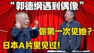 【郭德綱遇到偶像】於謙：你是第一次見他？郭德綱：日本A片裡面見過！德雲社相聲大全 #郭德纲 #于谦#德云社#岳云鹏