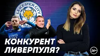 Второе чудо Лестера? Новая ТОП-6 АПЛ | Даша Исаева | DASH #26