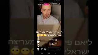 ליאם פיין העלה מעריצה ישראלית ללייב שלו באינסטגרם!!! והוא הביא לה כרטיס להופעה שלו בחינם!!!😶😶😶❤❤❤