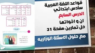 حل تمارين ان واخواتها صفحة 31 قواعد سادس| قواعد سادس صفحة 31 حل تمارين ان واخواتها