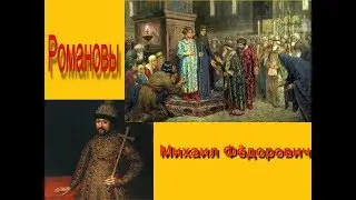 Михаил Фёдорович. Романовы