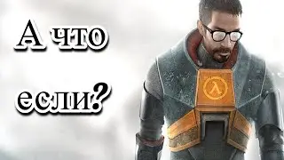 Half Life 2 но что то не так [Gmod]