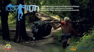เบิกทาง เดอะแบก