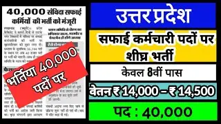 UP 40000 Safai Karmchari Bharti 2021 | Up Safai Karmi Bharti 2021 | Up Safai Karmchari Vacancy 2021