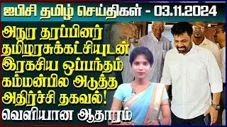 ஐபிசி தமிழின் பிரதான செய்திகள் 03.11.2024 | Srilanka Latest News | Srilanka Tamil News