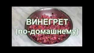 Винегрет