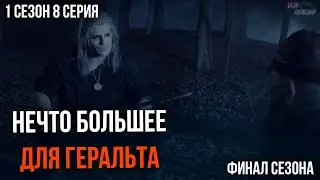 Финальная битва сезона - Ведьмак I Netflix