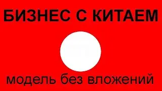 Бизнес с Китаем с нуля.  Супер новая модель Aliexpress. Без затрат